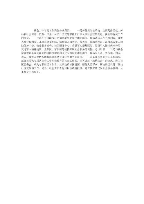 社会工作者的工作岗位分四类