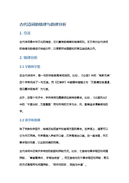 古代诗词的格律与韵律分析