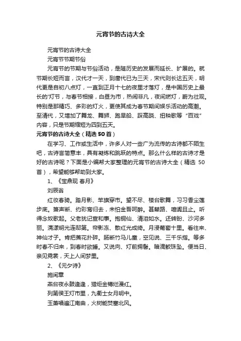 元宵节的古诗大全（精选50首）