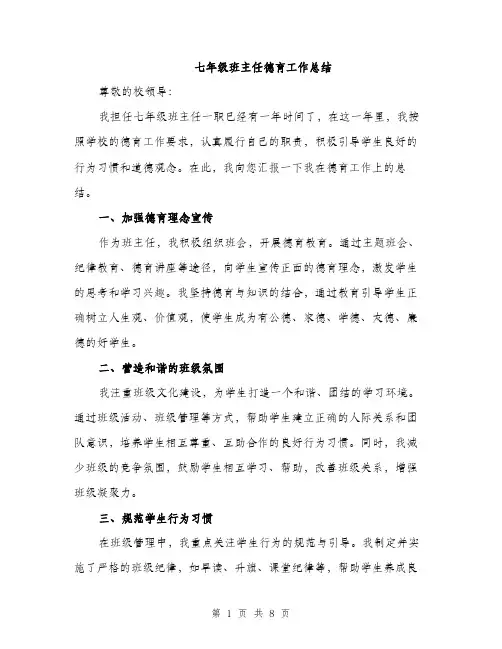 七年级班主任德育工作总结(3篇)