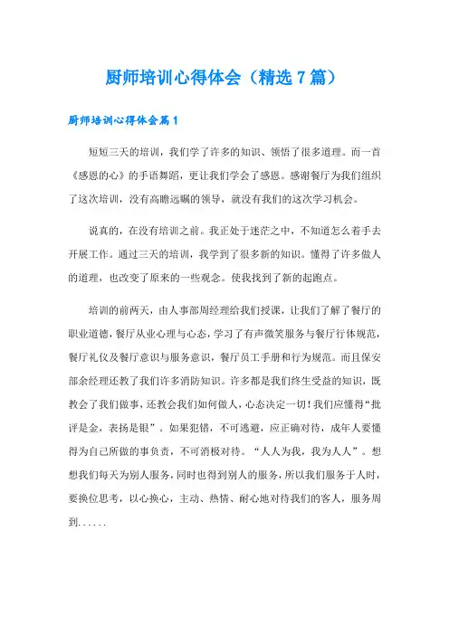 厨师培训心得体会(精选7篇)