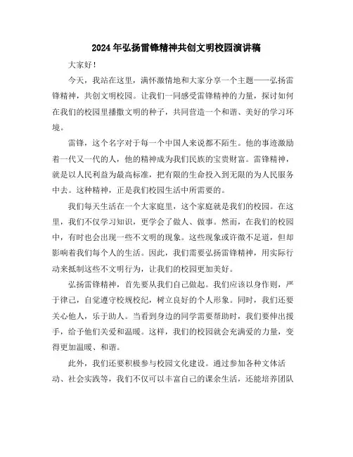 2024年弘扬雷锋精神共创文明校园演讲稿