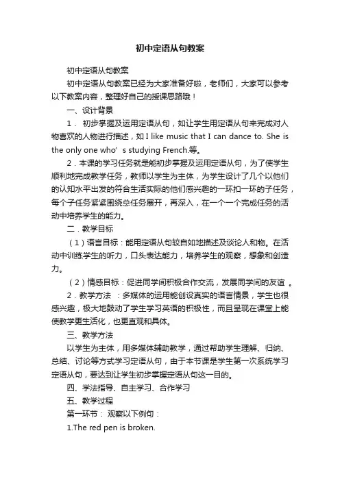 初中定语从句教案