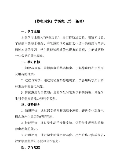 《第七章 二、 静电现象》学历案-初中苏科版八年级下册