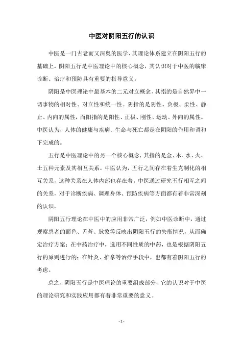 中医对阴阳五行的认识