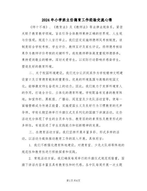 2024年小学班主任德育工作经验交流心得（3篇）