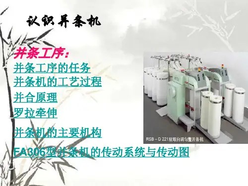 《纺纱设备维护》教学课件-并条机的工艺过程