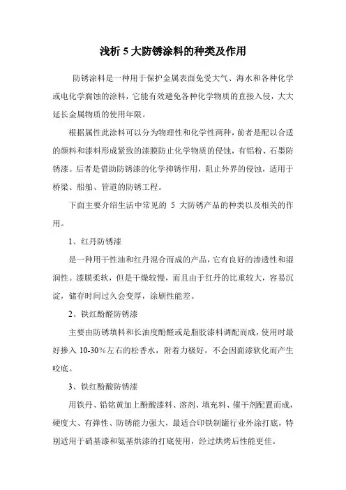 浅析5大防锈涂料的种类及作用.doc