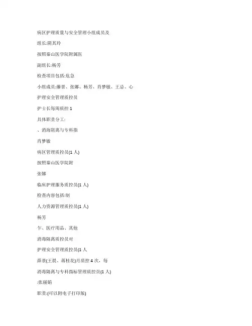 病区护理质量与安全管理小组成员