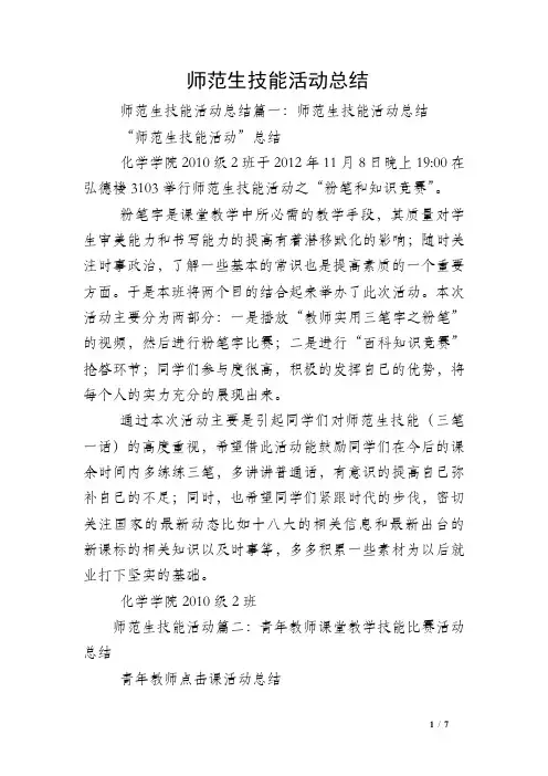 师范生技能活动总结