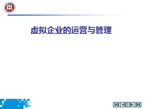 虚拟企业的运营与管理PPT