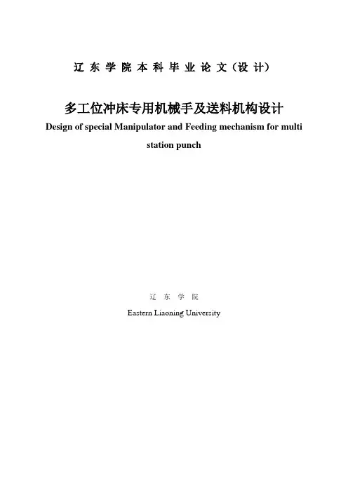 多工位冲床专用机械手及送料机构设计本科毕业设计 精品