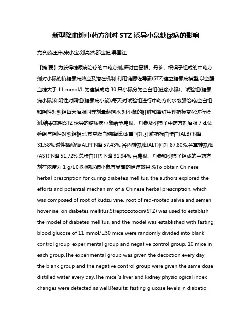 新型降血糖中药方剂对STZ诱导小鼠糖尿病的影响