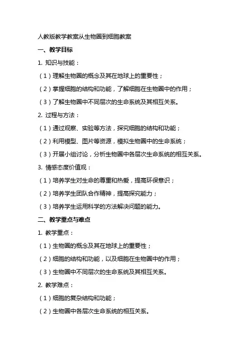 人教版教学教案从生物圈到细胞教案