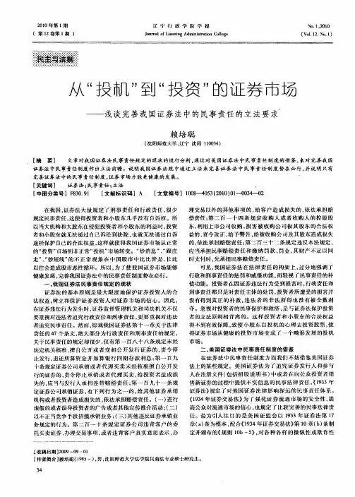从“投机”到“投资”的证券市场——浅谈完善我国证券法中的民事责任的立法要求‘