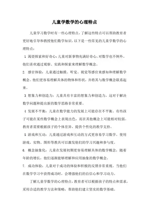 儿童学数学的心理特点