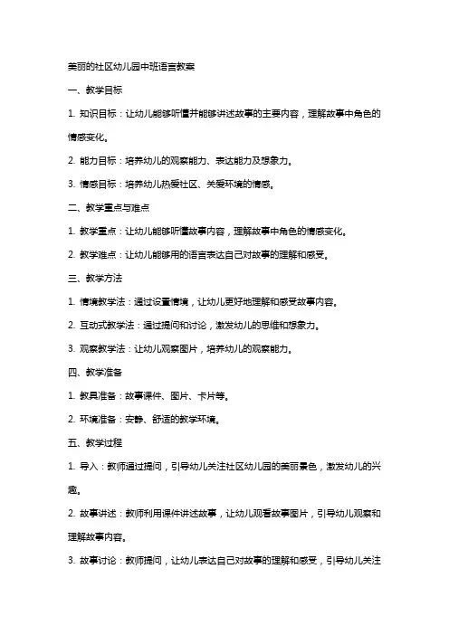 美丽的社区幼儿园中班语言教案