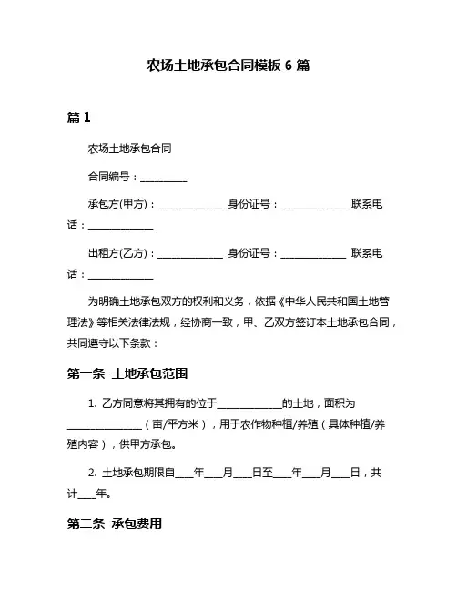 农场土地承包合同模板6篇