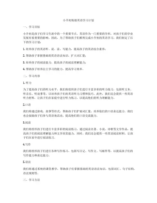 小升初衔接英语学习计划