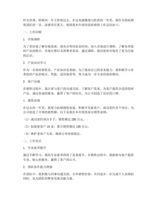 瓷砖销售个人总结范文