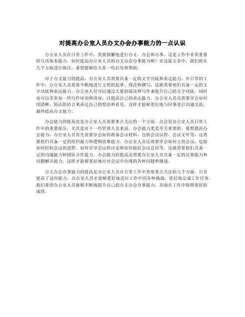 对提高办公室人员办文办会办事能力的一点认识