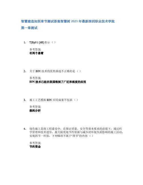 智慧建造知到章节答案智慧树2023年深圳职业技术学院