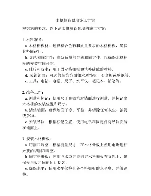 木格栅背景墙施工方案