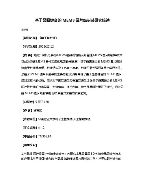 基于晶圆键合的MEMS圆片级封装研究综述