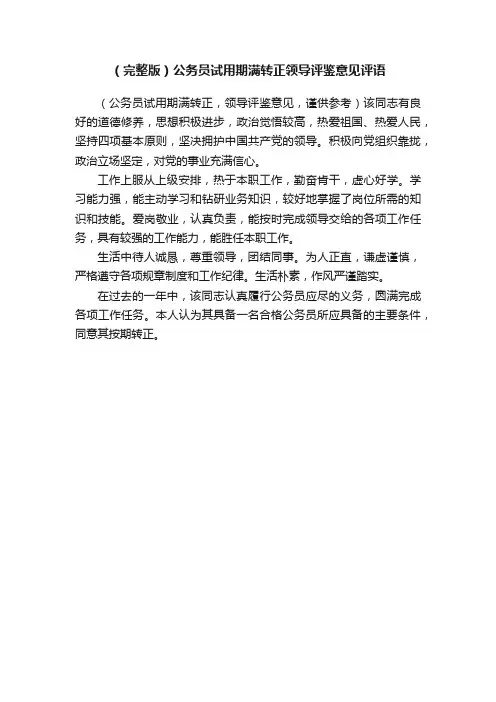 （完整版）公务员试用期满转正领导评鉴意见评语