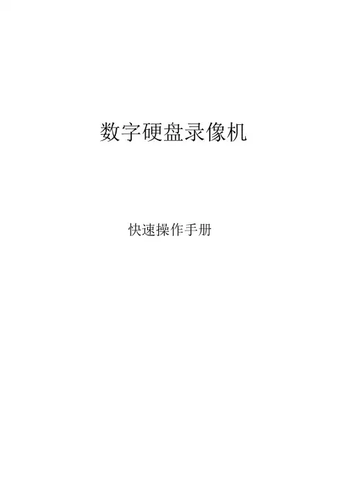 大华数字硬盘录像机快速操作手册