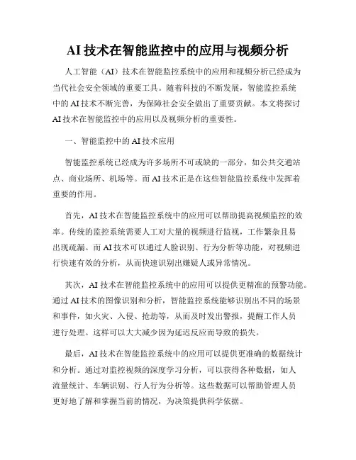 AI技术在智能监控中的应用与视频分析