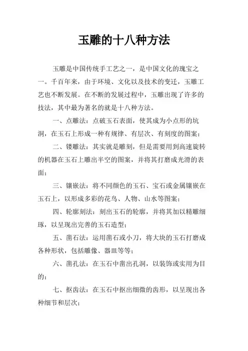 玉雕的十八种方法