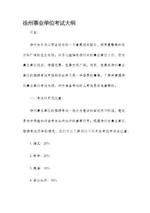 徐州事业单位考试大纲