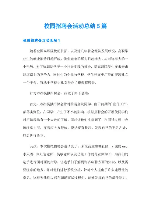 校园招聘会活动总结5篇