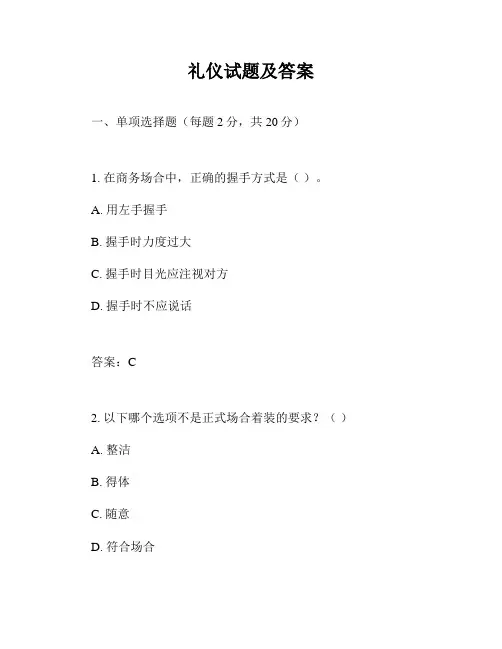 礼仪试题及答案