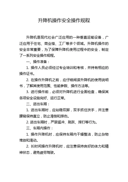 升降机操作安全操作规程