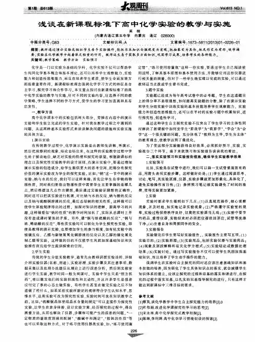 浅谈在新课程标准下高中化学实验的教学与实施