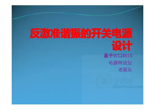 基于UCC28610的QR反激准谐振开关电源设计1