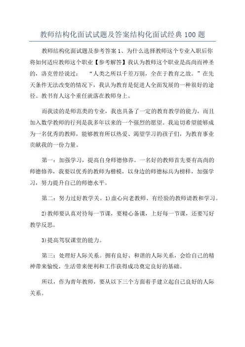教师结构化面试试题及答案结构化面试经典100题