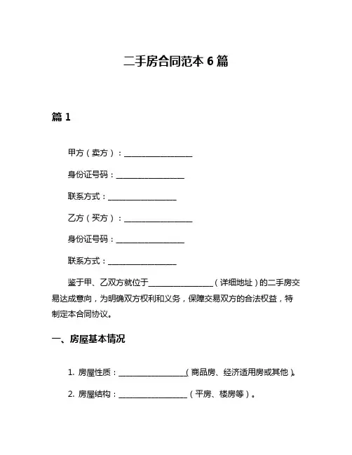 二手房合同范本6篇