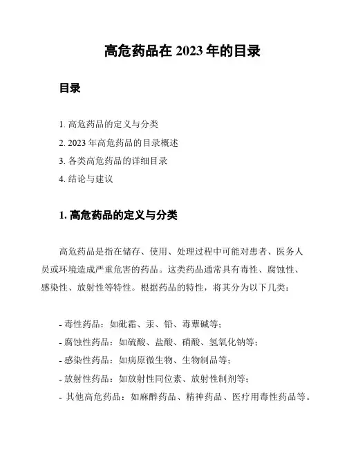 高危药品在2023年的目录