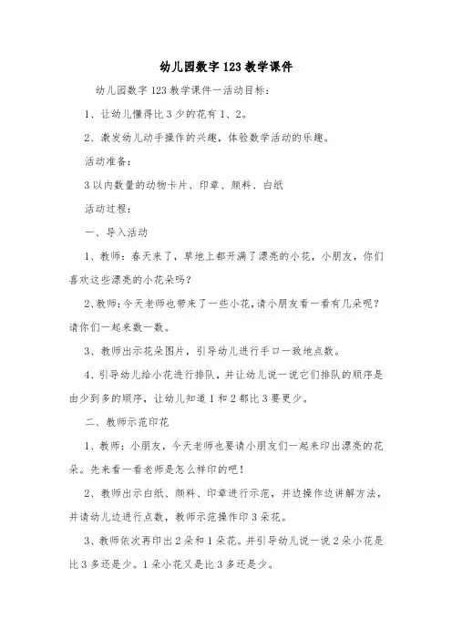 幼儿园数字123教学课件.doc