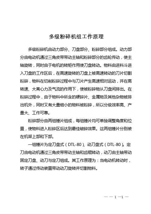 多级粉碎机组工作原理