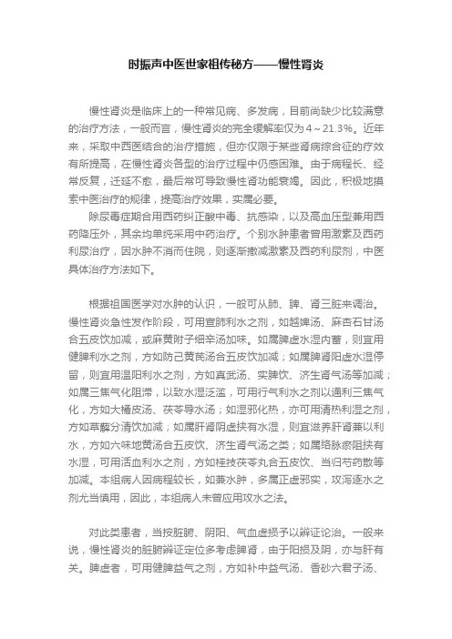 时振声中医世家祖传秘方——慢性肾炎