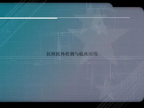 抗核抗体检测与临床应用讲课文档