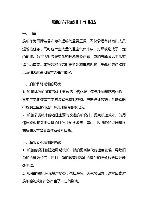 船舶节能减排工作报告
