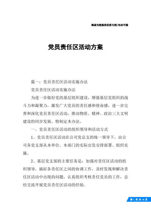 党员责任区活动方案
