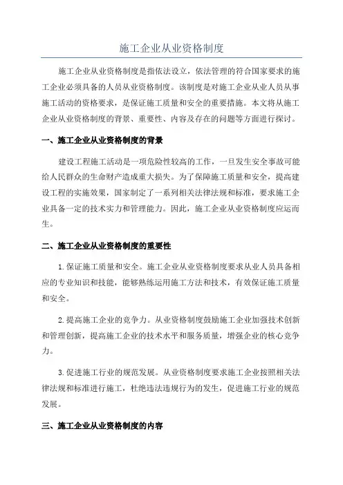 施工企业从业资格制度