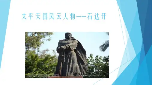 太平天国风云人物——石达开