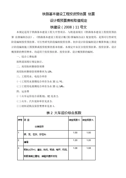 铁建设(2008)11号文关于取费标准